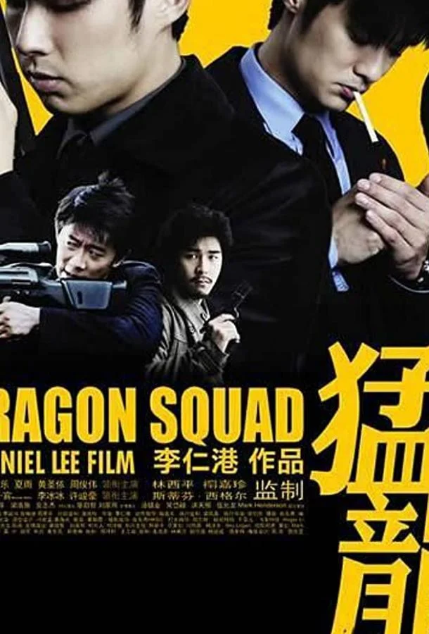 Отряд «Дракон» 2005 смотреть онлайн в хорошем HD качестве