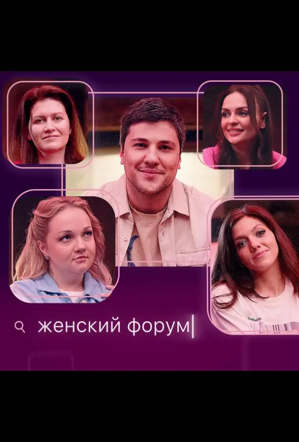 Женский форум 2021 смотреть онлайн в хорошем HD качестве