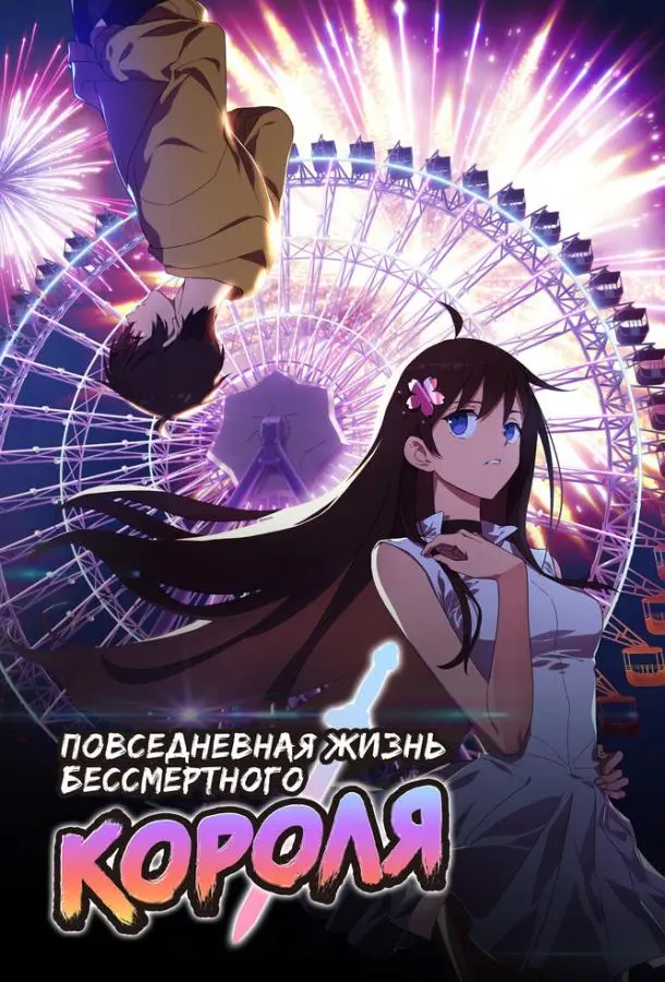 Повседневная жизнь бессмертного короля 2020 смотреть онлайн в хорошем HD качестве