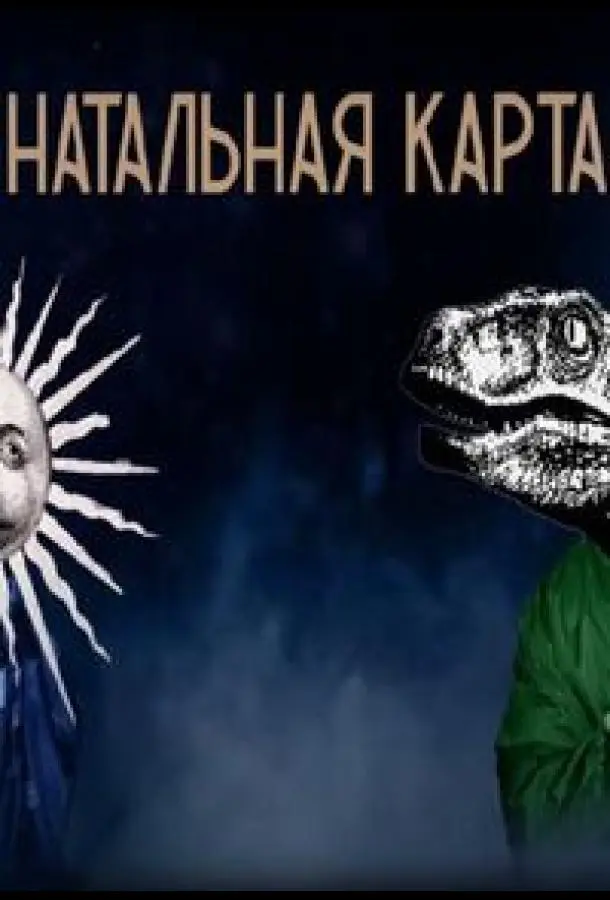 Натальная карта 2023 смотреть онлайн в хорошем HD качестве