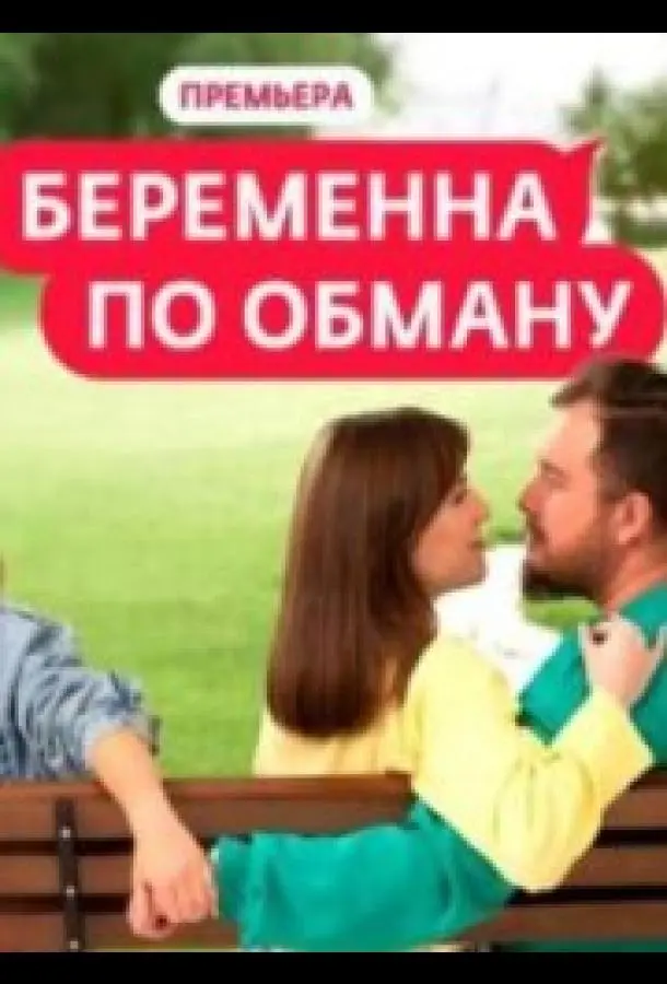 Беременна по обману 2025 смотреть онлайн в хорошем HD качестве
