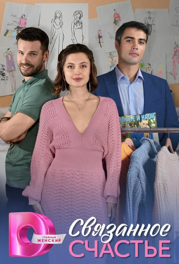 Связанное Счастье 2025 смотреть онлайн в хорошем HD качестве