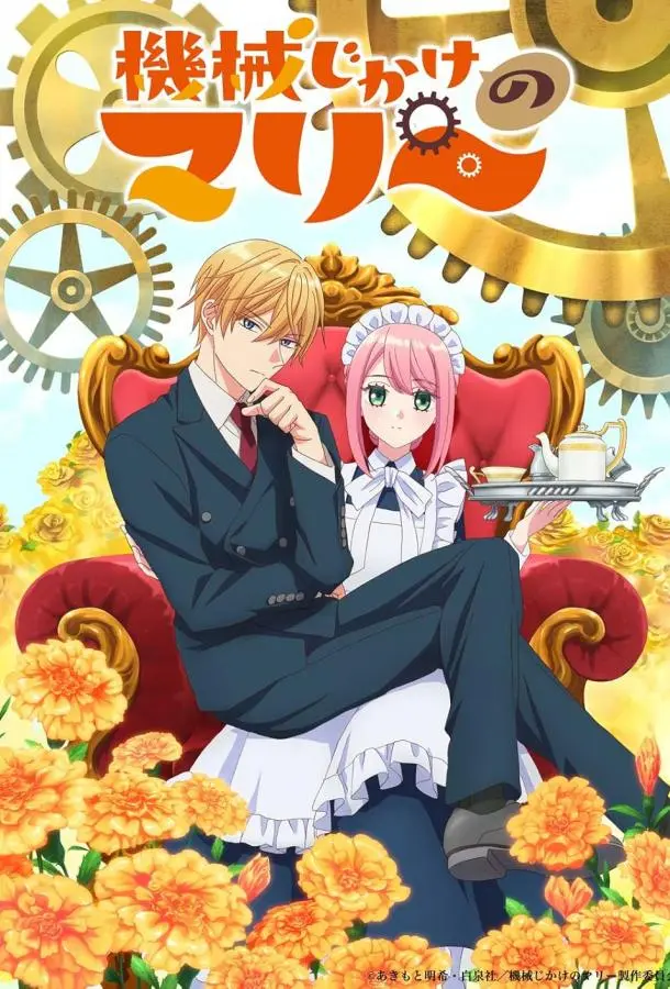 Механическая Мари 2025 смотреть онлайн в хорошем HD качестве
