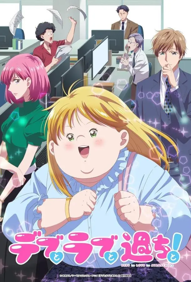 Пышечка, любовь и ошибки! 2025 смотреть онлайн в хорошем HD качестве