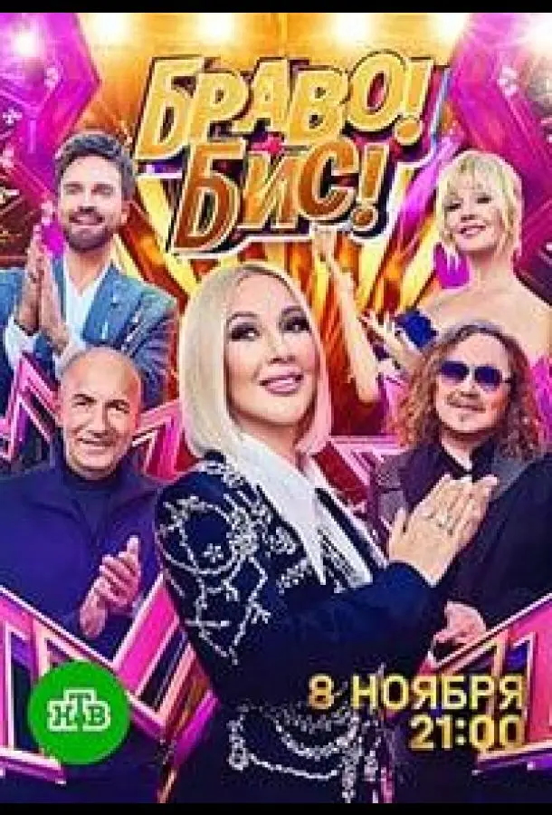 Браво! Бис! 2025 смотреть онлайн в хорошем HD качестве