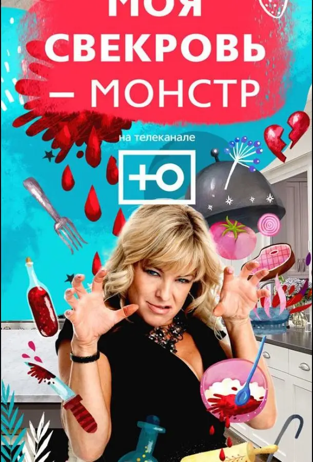 Моя свекровь — монстр 2018 смотреть онлайн в хорошем HD качестве