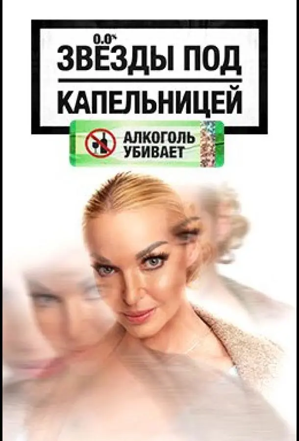 Звезды под капельницей 2025 смотреть онлайн в хорошем HD качестве