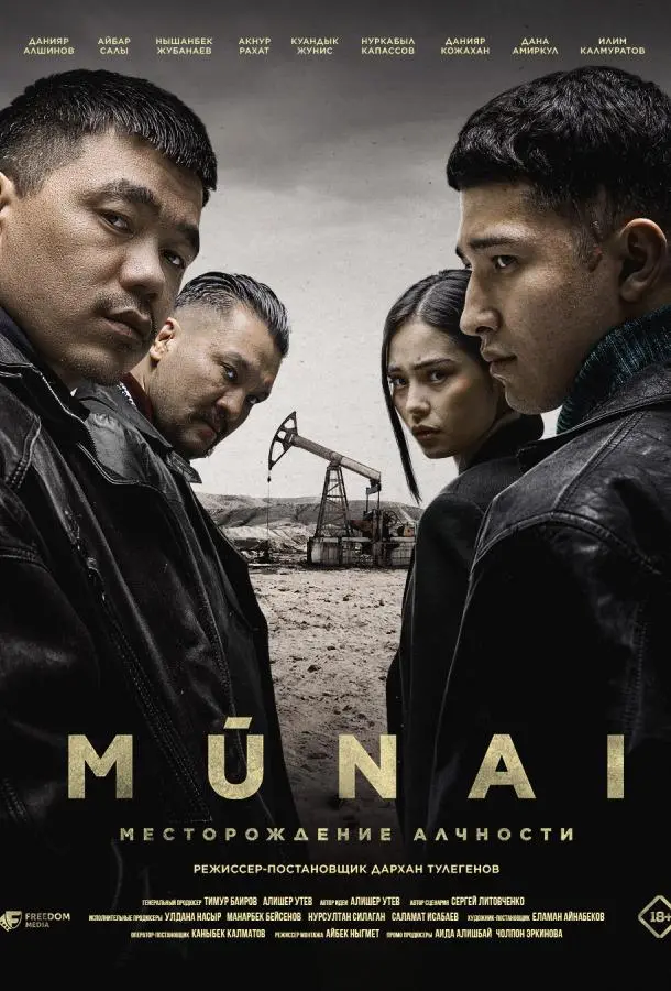 Мунай 2025 смотреть онлайн в хорошем HD качестве
