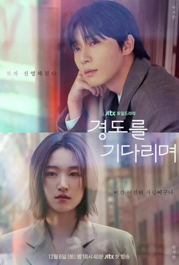 Завтра обязательно / В ожидании Кён До 2025 смотреть онлайн в хорошем HD качестве