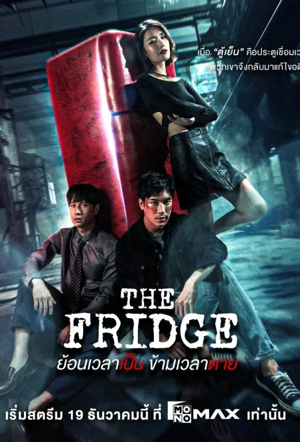 Холодильник 2025 смотреть онлайн в хорошем HD качестве