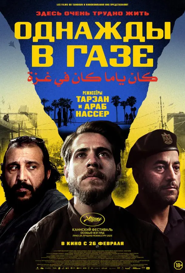 Однажды в Газе 2025 смотреть онлайн в хорошем HD качестве