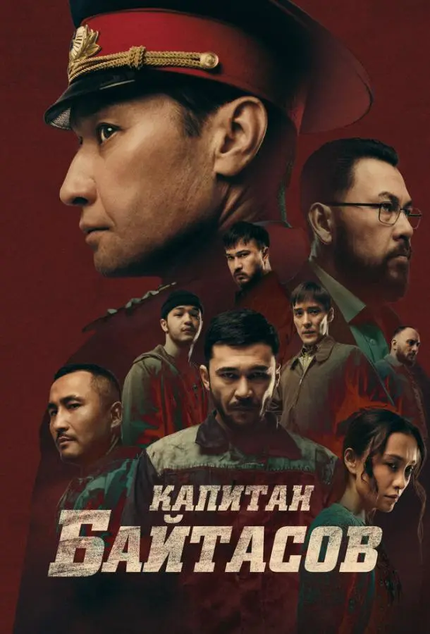 Капитан Байтасов 2025 смотреть онлайн в хорошем HD качестве