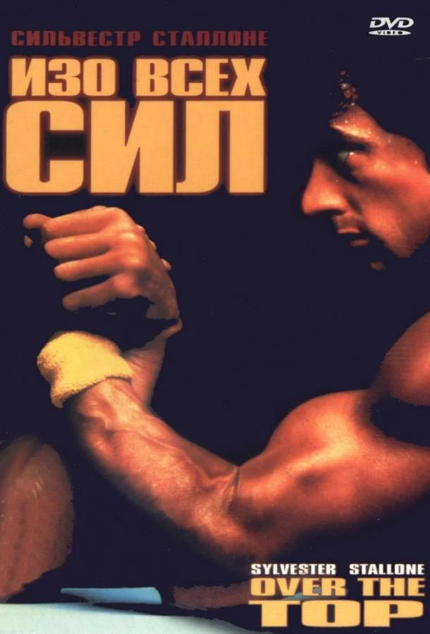 Изо всех сил 1987 смотреть фильм онлайн бесплатно