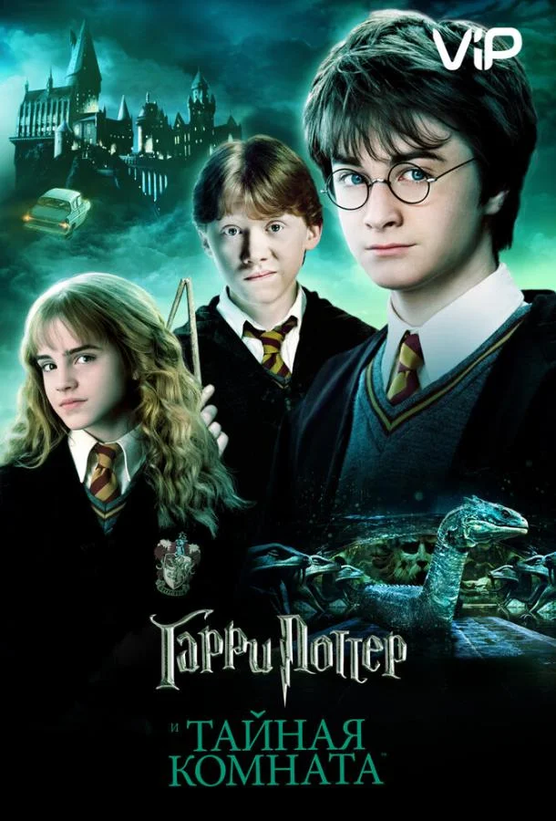 Гарри Поттер и Тайная Комната 2002 смотреть фильм онлайн бесплатно