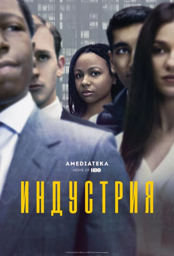 Индустрия 1-4 сезон, 1 серии смотреть сериал онлайн