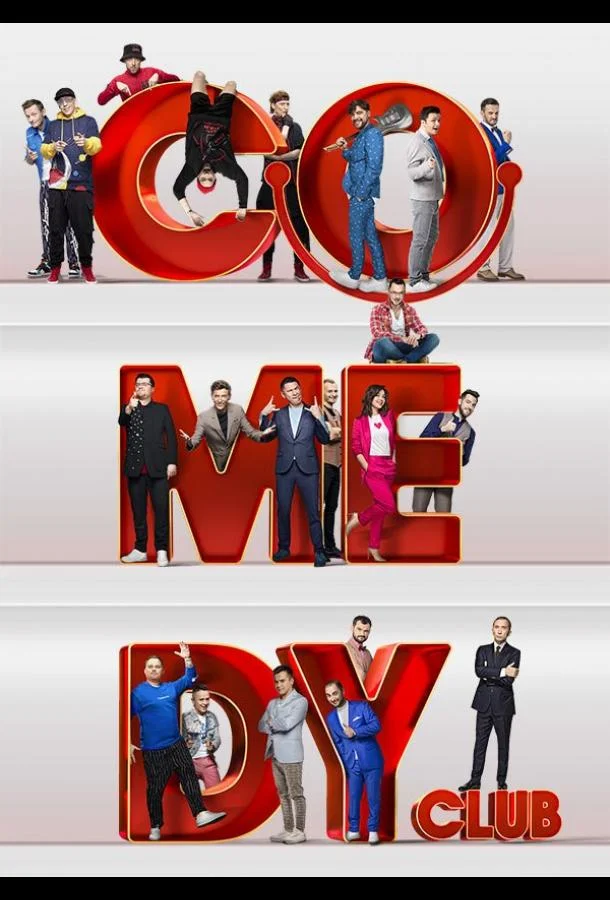 Comedy Club 1-4 сезон, 1-50,51,52 серии смотреть ТВ шоу онлайн