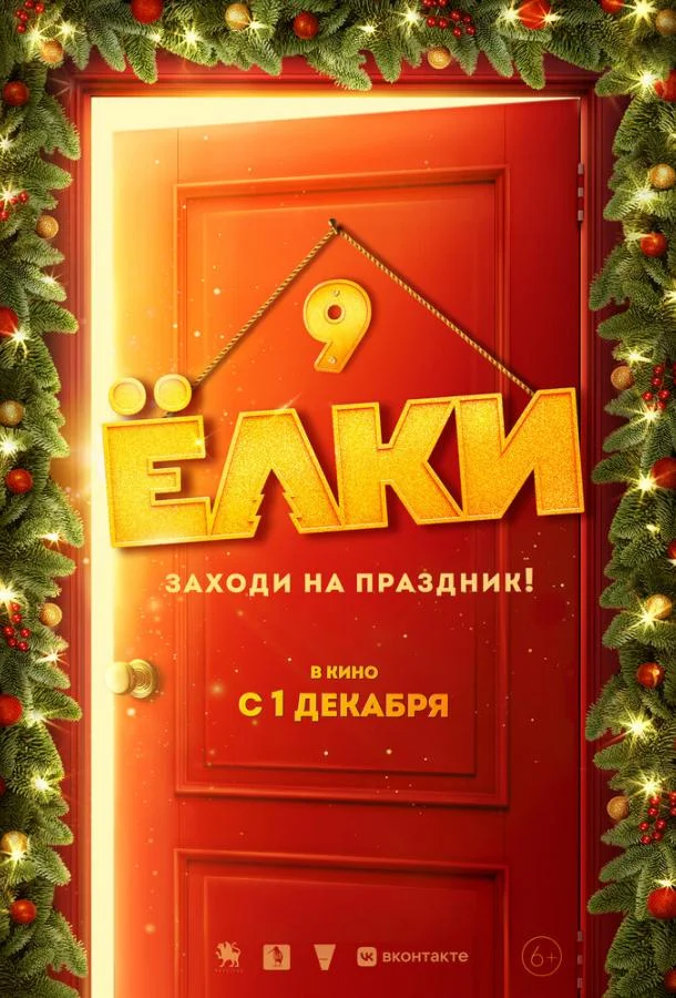 Ёлки 9 2022 смотреть фильм онлайн бесплатно