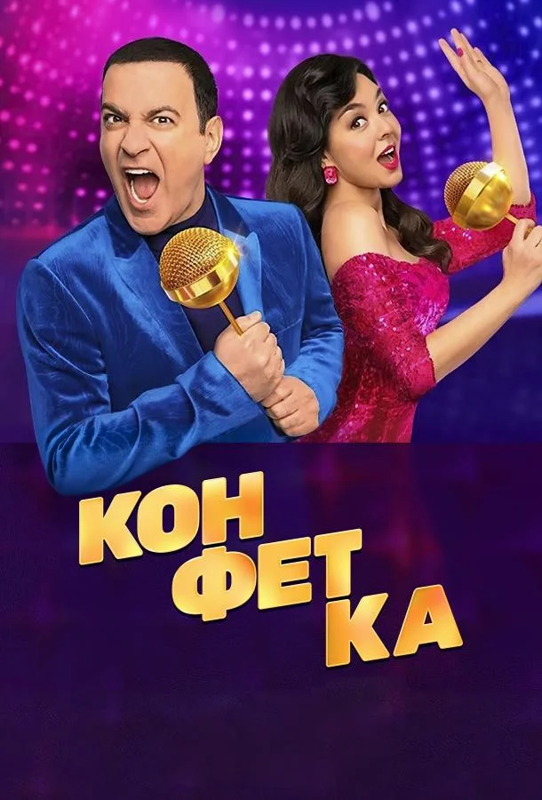 Конфетка 1-4 сезон, 1 серии смотреть ТВ шоу онлайн