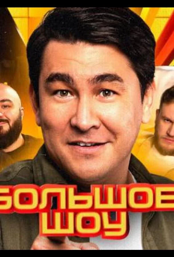 Большое шоу 1-17 сезон, 1-4,5,6 серии смотреть ТВ шоу онлайн