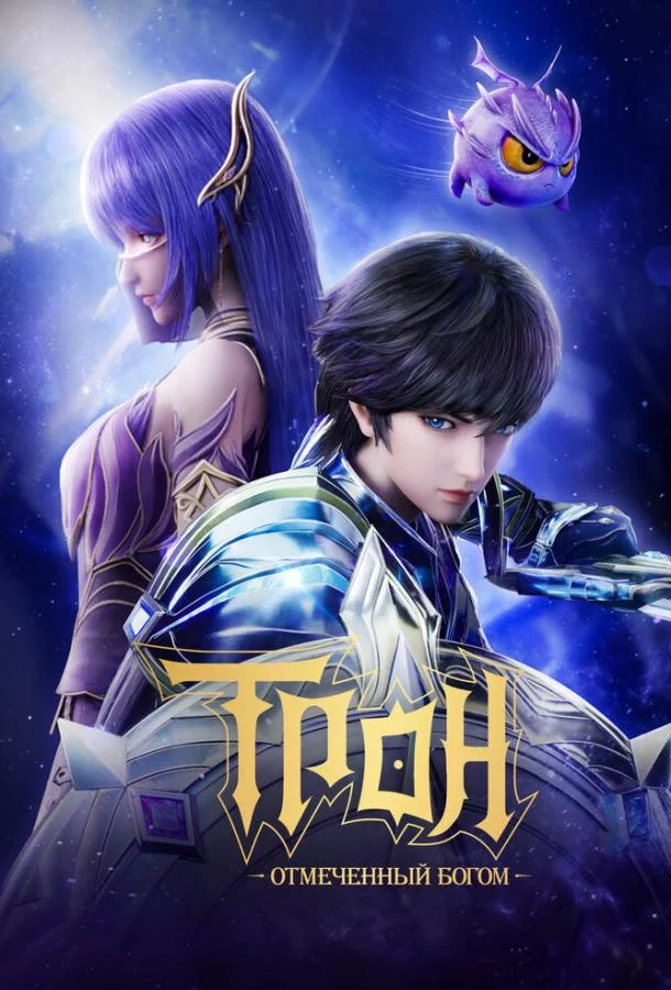 Трон, отмеченный богом 1-8 сезон, 1-8,9,10 серии смотреть мультсериал онлайн