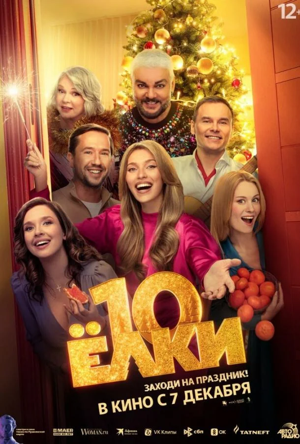 Ёлки 10 2023 смотреть фильм онлайн бесплатно