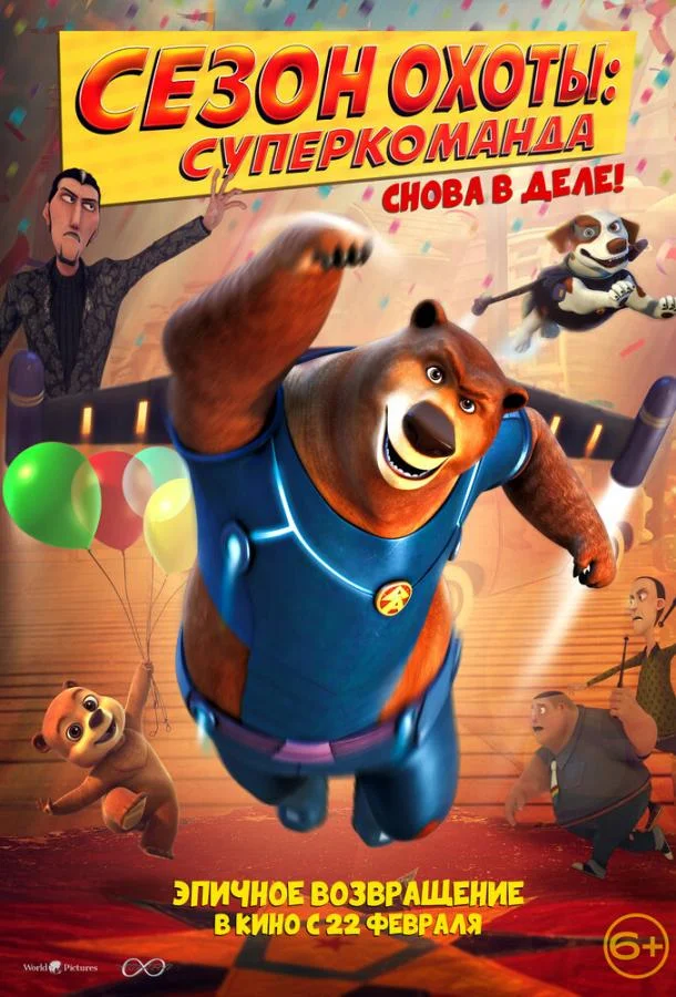 Сезон охоты: Суперкоманда 2018 смотреть мультфильм онлайн бесплатно