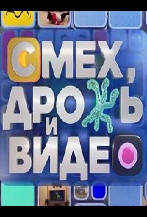 Смех, дрожь и видео 1 сезон, 1-56,57,58 серии смотреть ТВ шоу онлайн