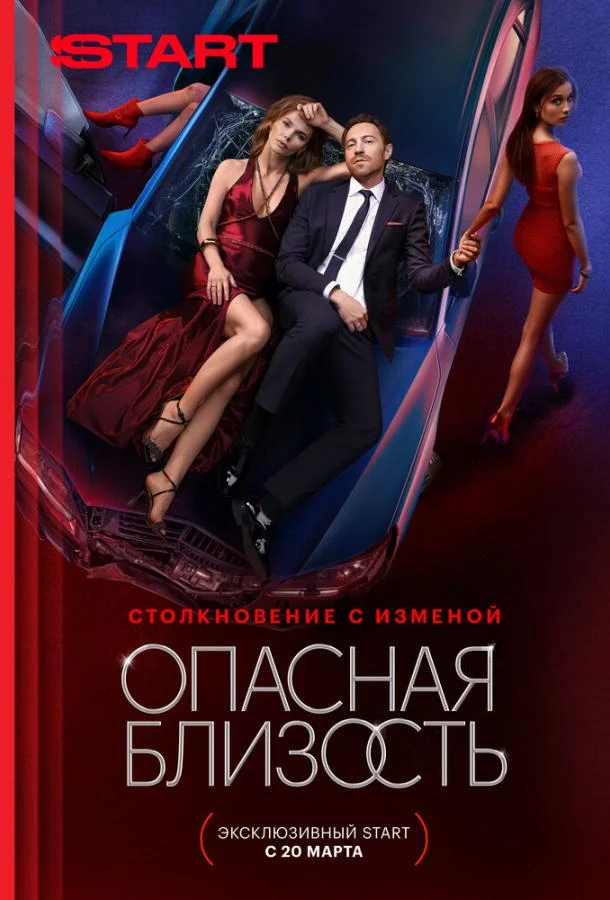Опасная близость 1 сезон, 1-6,7,8 серии смотреть сериал онлайн