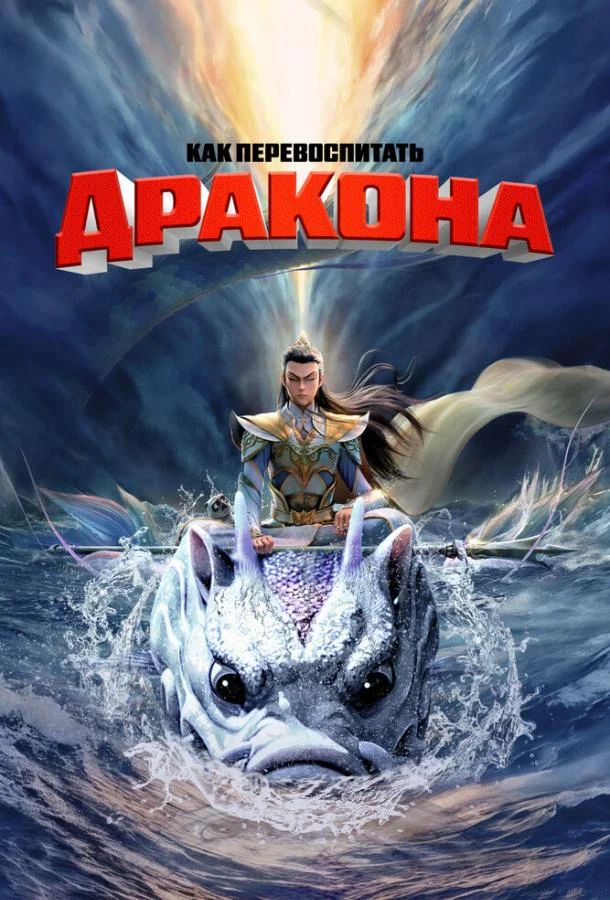 Как перевоспитать дракона 2024 смотреть мультфильм онлайн бесплатно