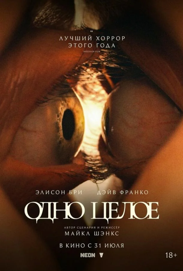 Одно целое 2025 смотреть фильм онлайн бесплатно
