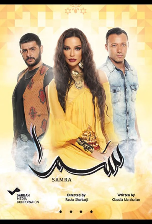 Нагадай мне любовь / Самра 1 сезон, 1-63,64,65 серии смотреть сериал онлайн