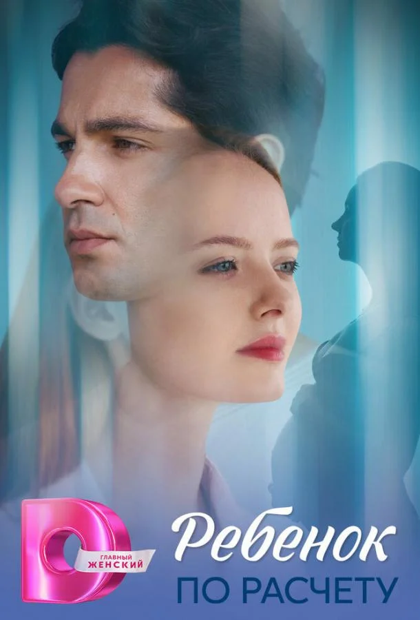 Ребёнок по расчету 1 сезон, 1-6,7,8 серии смотреть сериал онлайн