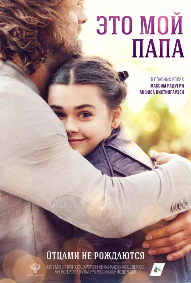 Это мой папа 2025 смотреть фильм онлайн бесплатно