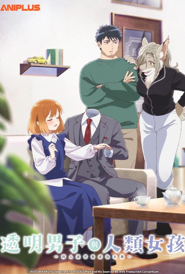 Человек-невидимка и обычная девушка: Эти двое скоро станут мужем и женой 1 сезон, 1-2 серии смотреть аниме-сериал онлайн