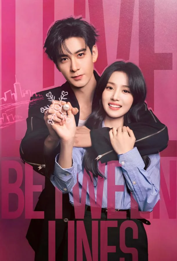 Любовь между строк / Разворачивающаяся драма / Пересечение ролей 1 сезон, 1-6,7,8 серии смотреть сериал онлайн